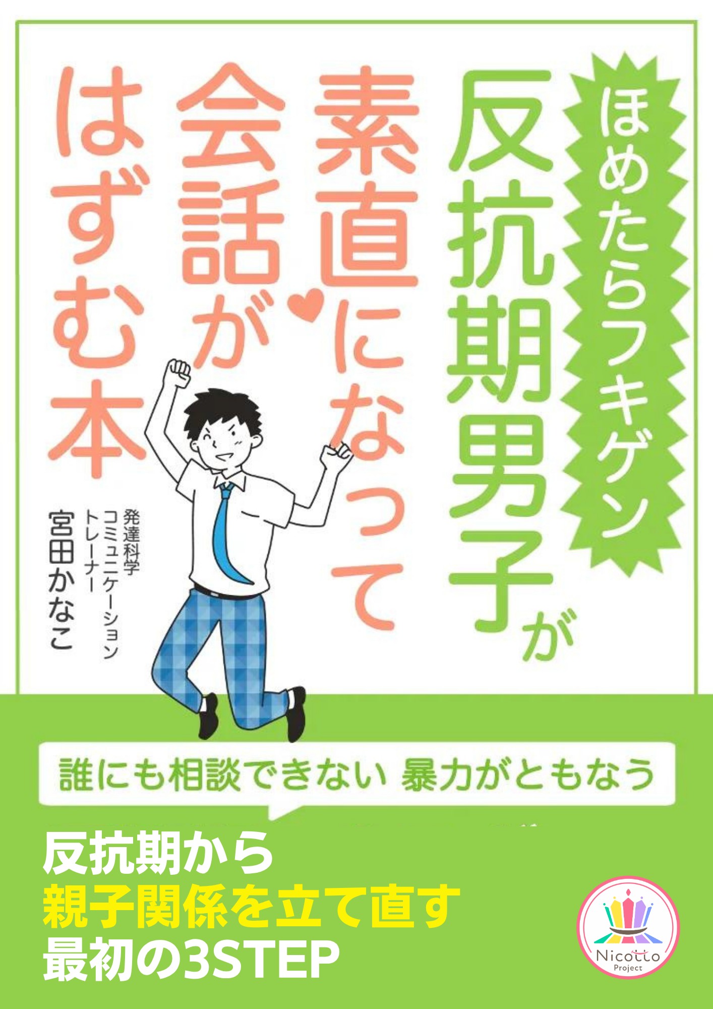 _ほめたらフキゲン　反抗期男子が素直になって会話がはずむ本.png