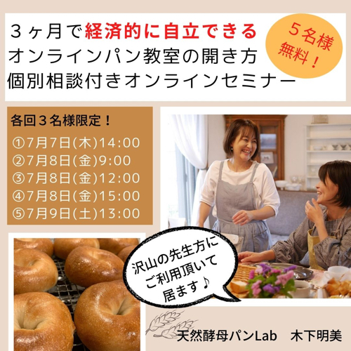 3ヶ月で天然酵母パンを学び オンラインパン教室で 経済的に自立できる 個別相談付きオンラインセミナー.jpg