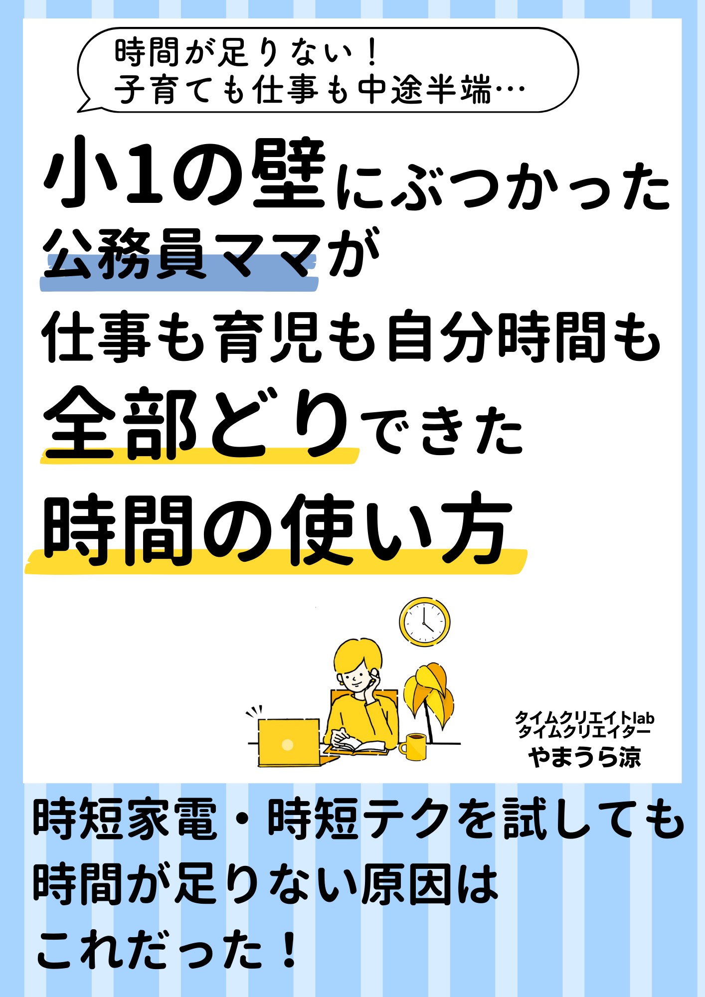 202307_小1の壁にぶつかった公務員ママが仕事も育児も自分時間も全部どりできた時間の使い方.png