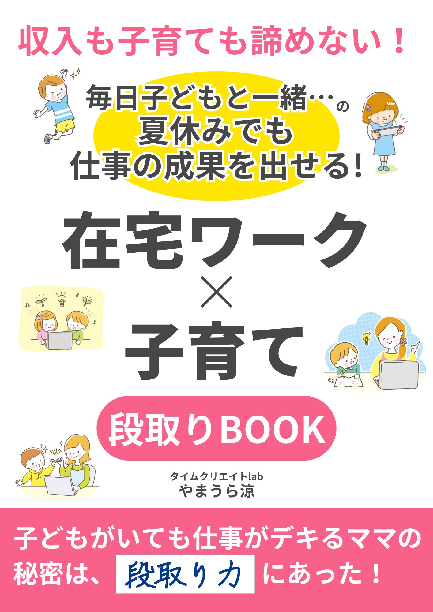 202308_在宅ワーク&times;子育て段取りBOOK.png