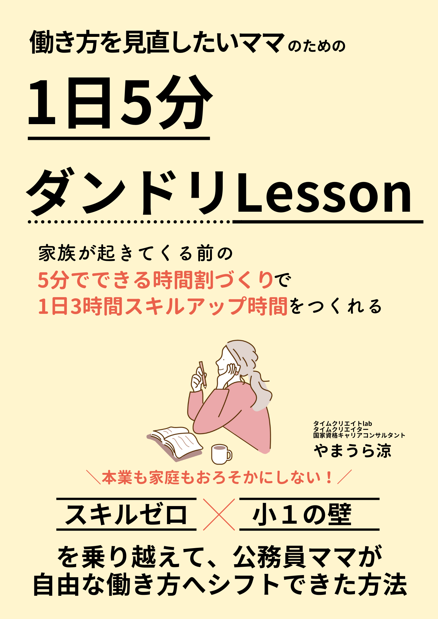 働く小1ママの 1日3時間のスキルアップ時間をつくる タイムマネジメント術 (6).png
