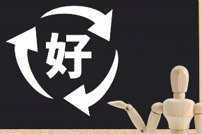 好循環.jpg
