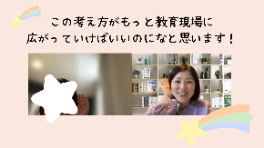 この考え方がもっと教育現場に 広がっていけばいいと思います！.png