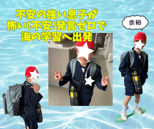不安の強い息子が怖い!不安!発言ゼロで海の学習へ出発.png