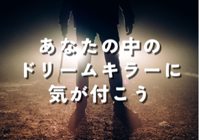 ドリームキラー.jpg