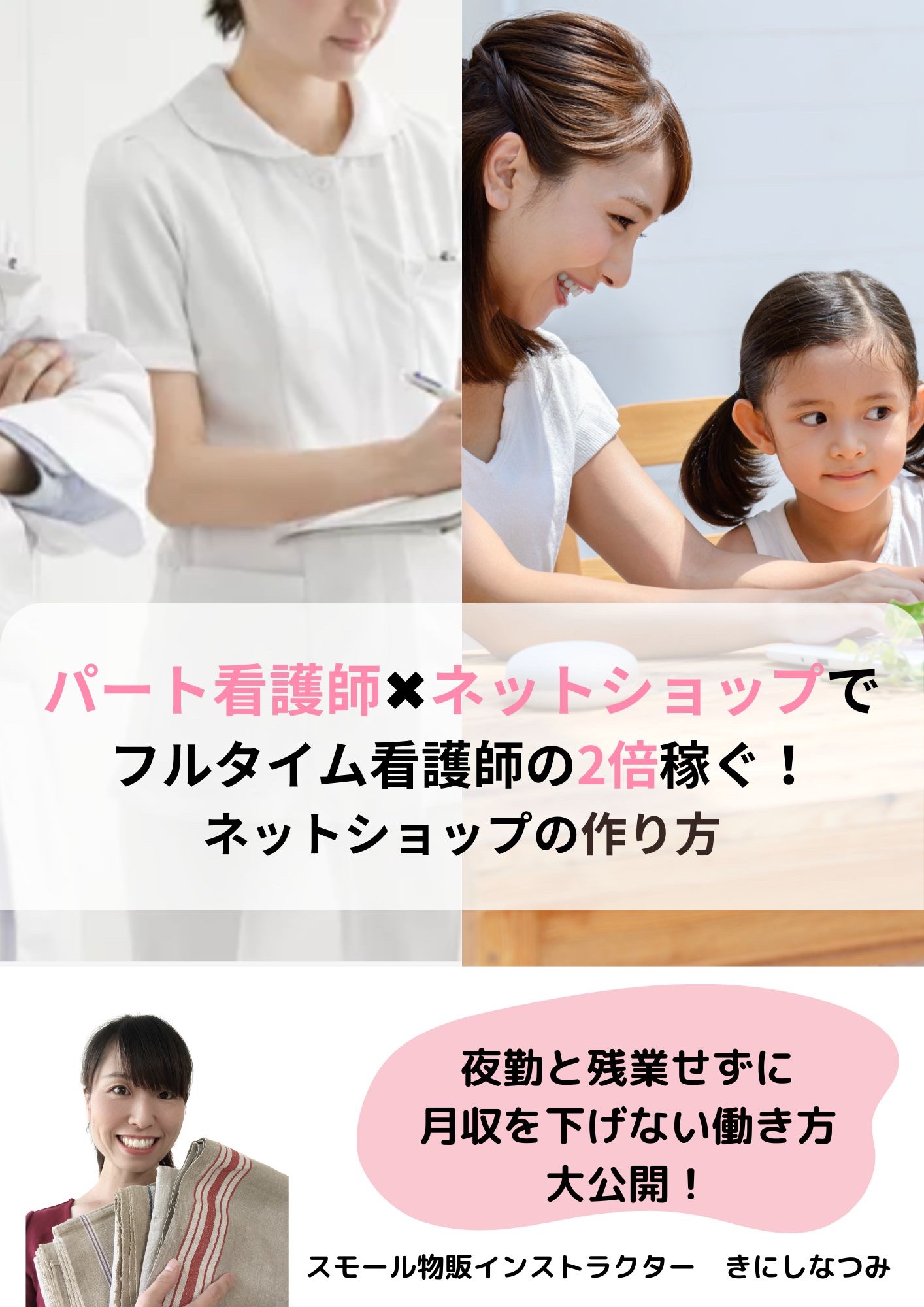 パート看護師✖ネットショップで フルタイム看護師の2倍稼ぐ! ネットショップの作り方セミナー.jpg
