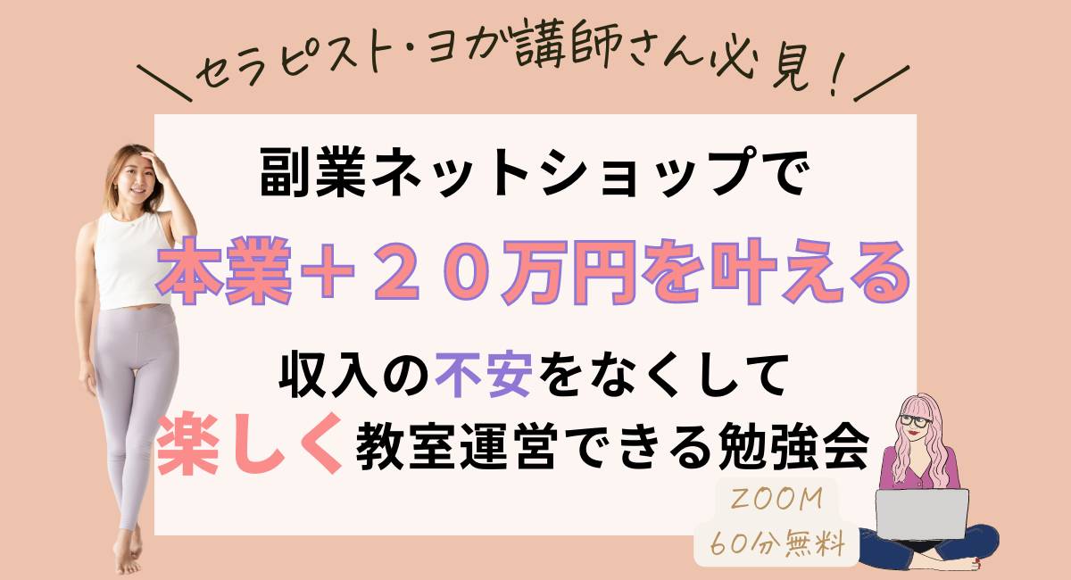 ヨガレッスンの合間時間でもできた ネットショップの作り方 (1200 × 650 px).png
