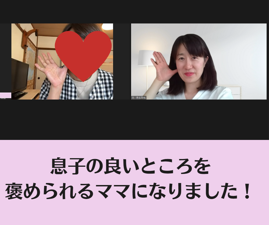息子の良いところを 褒められるママになりました!.png