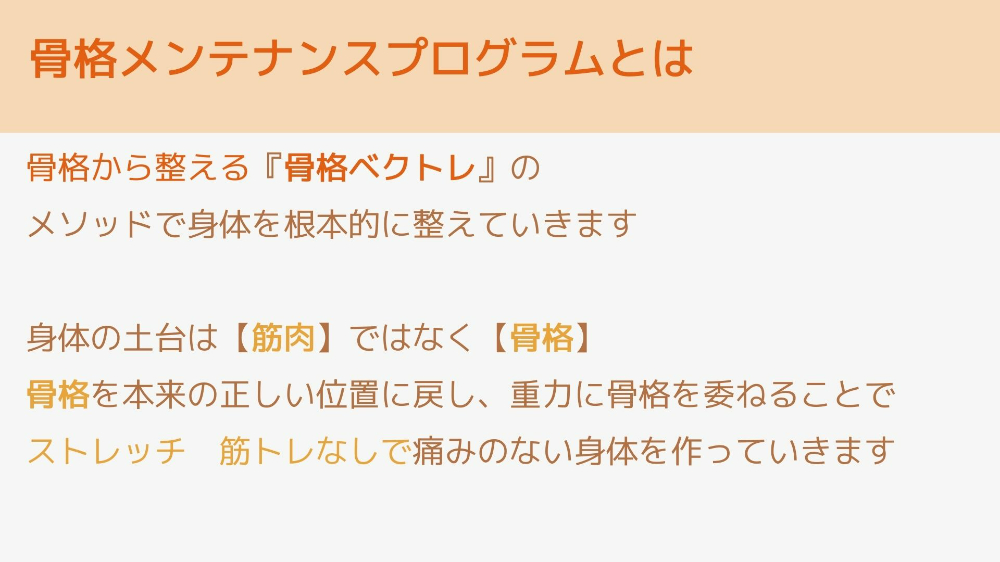 骨格メンテナンスプログラムとは.jpg