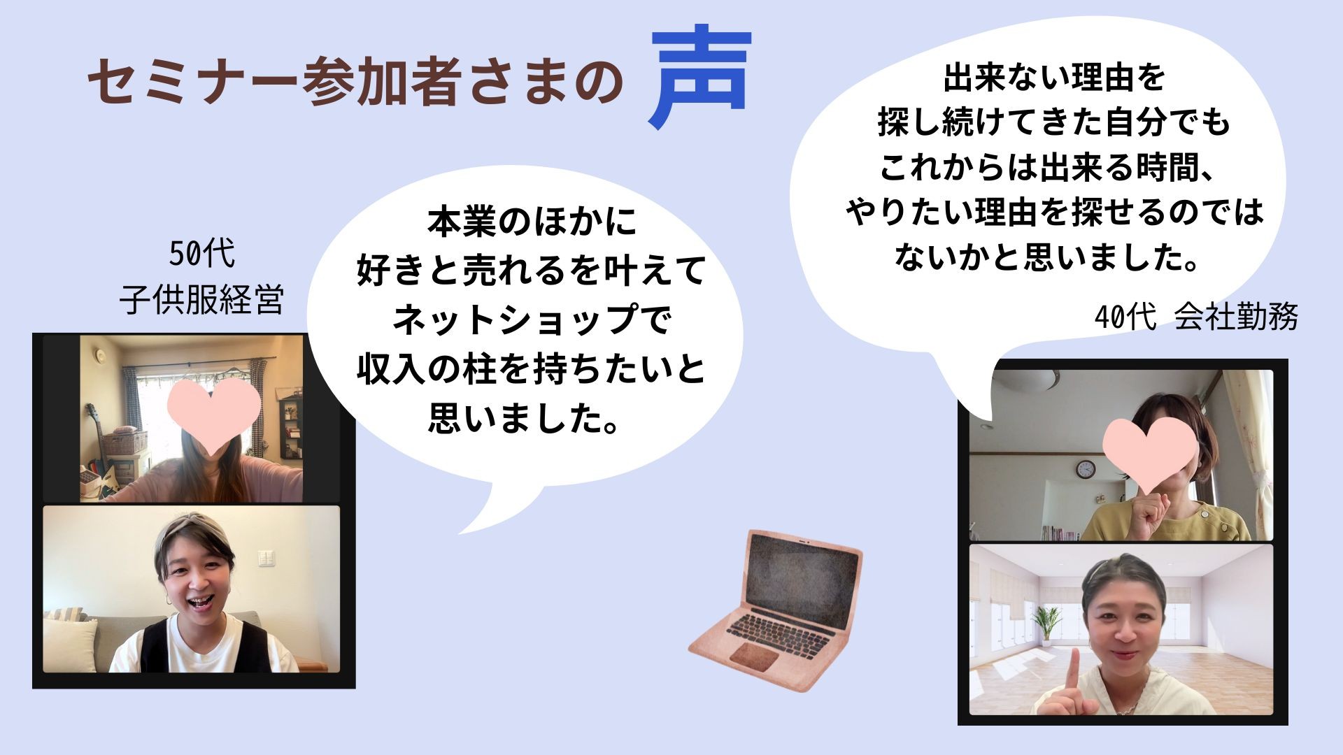 セミナー参加者の声.jpg