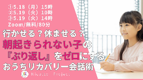 不登校キッズを伸ばす ママのおうちサポートリアル勉強会のコピー.jpg