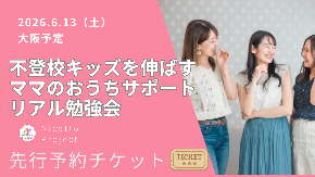 不登校キッズを伸ばす ママのおうちサポートリアル勉強会.png