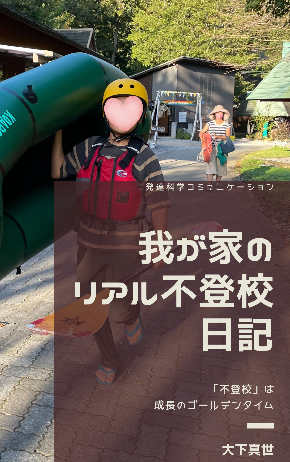 我が家の不登校ライフ.png