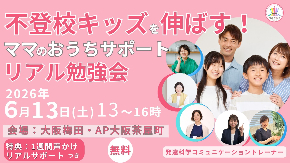 不登校キッズを伸ばす ママのおうちサポートリアル勉強会 (1).jpg