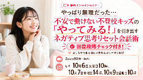 不安をリセットする会話術セミナー.png