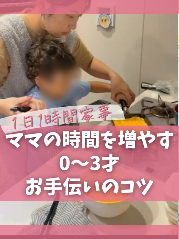 ママの時間を増やす 0〜3才 お手伝いのコツ