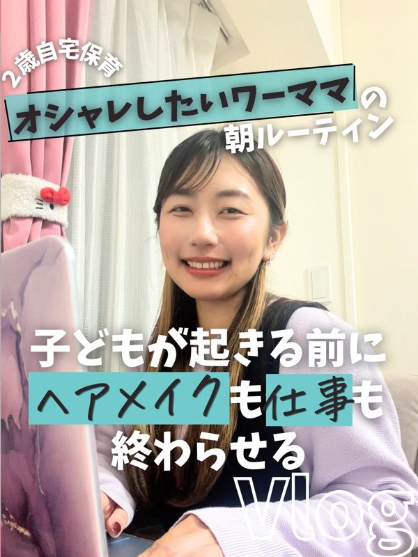 オシャレしたいワーママの朝ルーティン 子どもが起きる前にヘアメイクも仕事も終わらせる Vlog