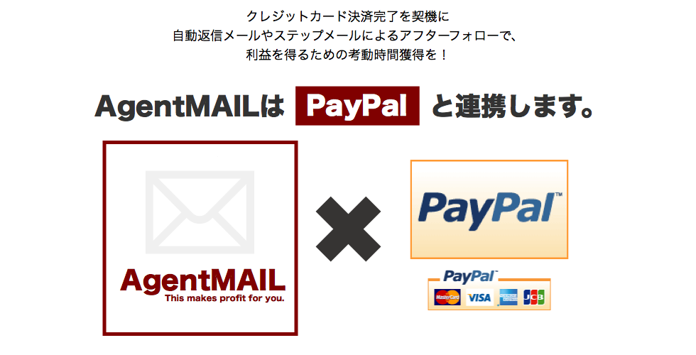 クレジットカード決済完了を契機に自動返信メールやステップメールによるアフターフォローで、利益を得るための考動時間獲得を！ AgentMAILはPayPalと連携します。