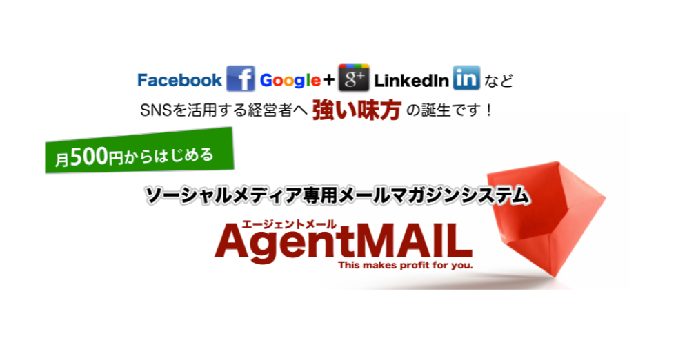 Facebook,Google+,LinkedIn などSNSを活用する経営者へ強い味方の誕生です。500円からはじめる ソーシャルメディア専用メールマガジン AgentMAIL