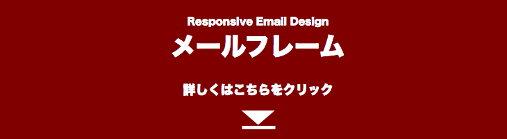 メールフレームの詳細はコチラ