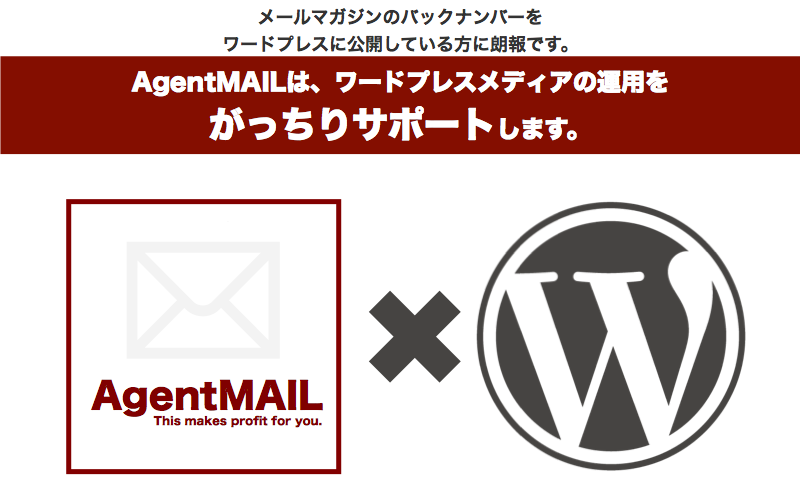 メールマガジンのバックナンバーをワードプレスに公開している方に朗報です。AgentMAILはワードプレスと連携します。